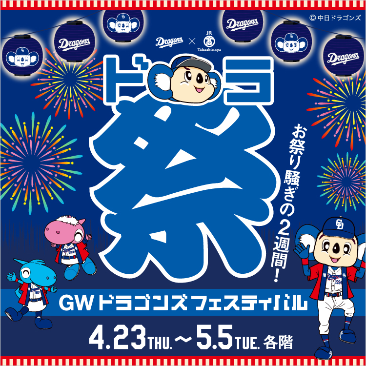 GW ドラゴンズフェスティバル(26/4/23→5/5)