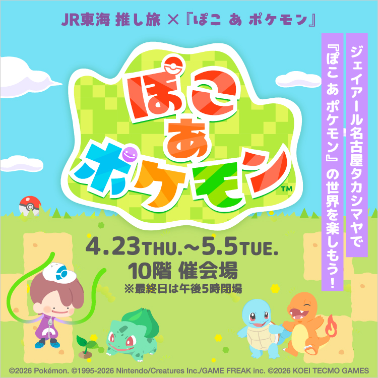 JR東海 推し旅×『ぽこ あ ポケモン』(26/4/23→5/5)
