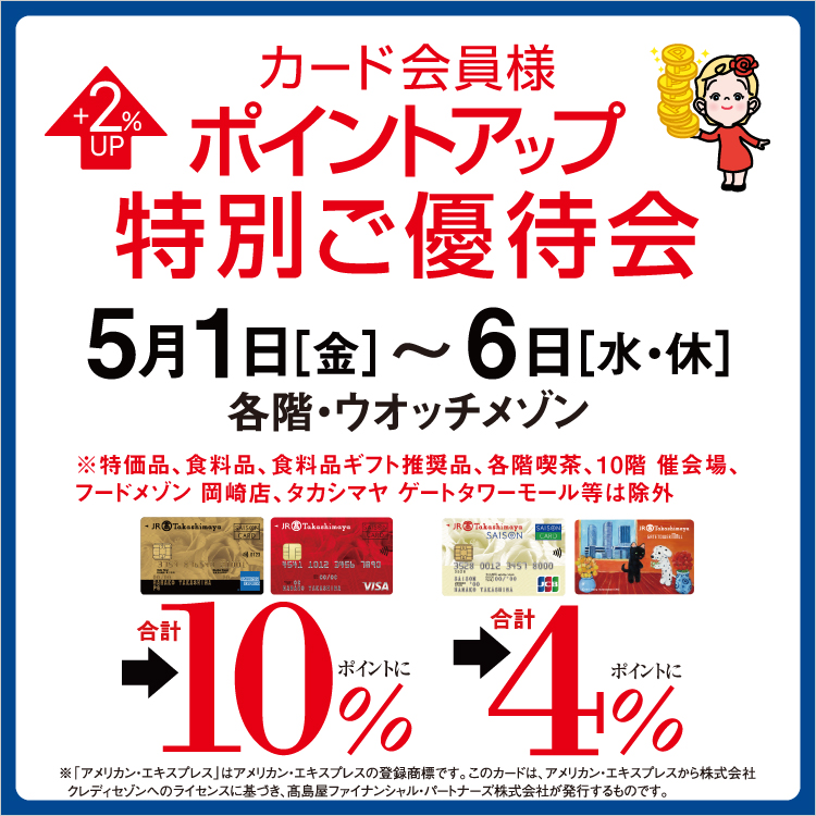 カード会員様ポイントアップ特別ご優待会(26/5/1→6)
