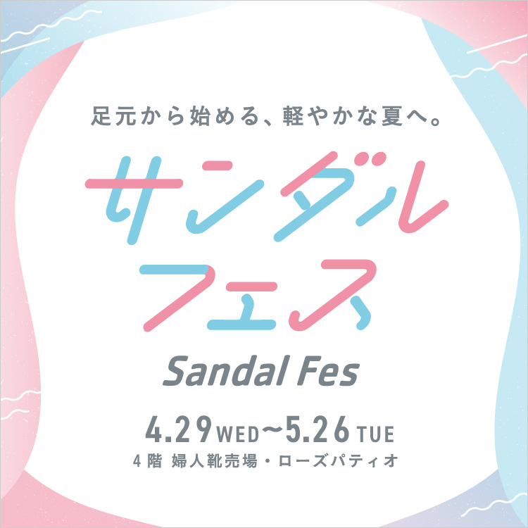 サンダルフェス(26/4/29→5/26)