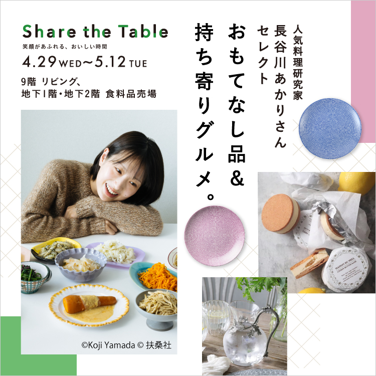 人気料理研究家 長谷川あかりさんセレクト おもてなし品＆持ち寄りグルメ。(26/4/29→5/12)