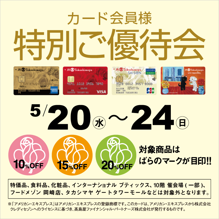 カード会員様特別ご優待会(26/5/20→24)