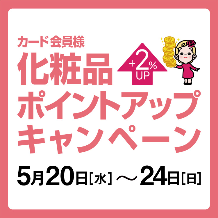 カード会員様化粧品ポイントアップキャンペーン(26/5/20→24)