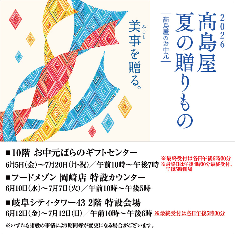 2026 高島屋 夏の贈りもの 高島屋のお中元(26/6/5→7/20)