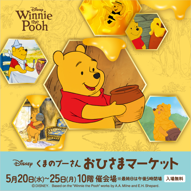 くまのプーさん おひさまマーケット(25/5/20→25)
