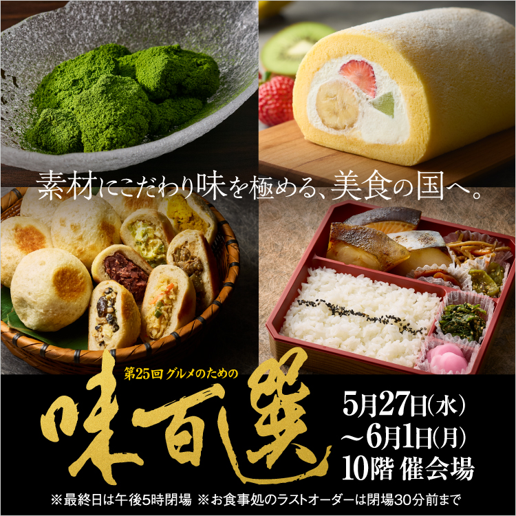 第25回 グルメのための味百選(26/5/27→6/1)
