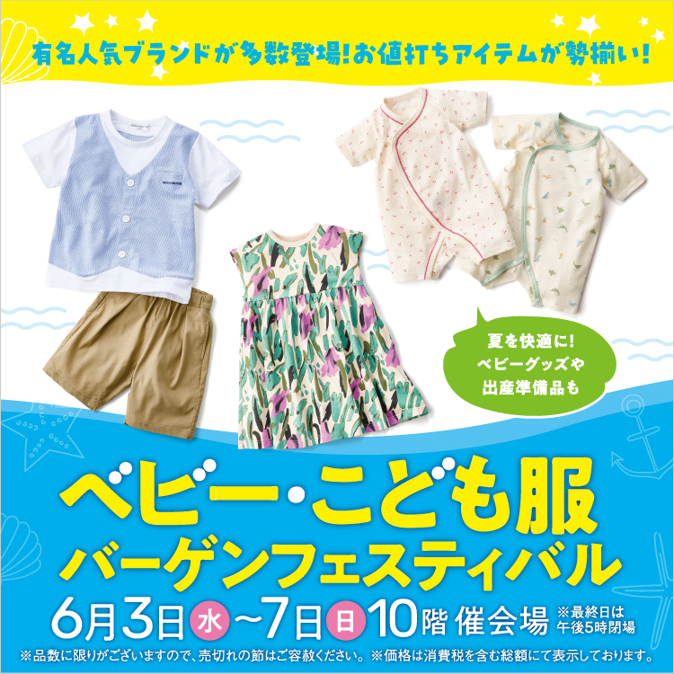 ベビー・こども服バーゲンフェスティバル(26/6/3→7)