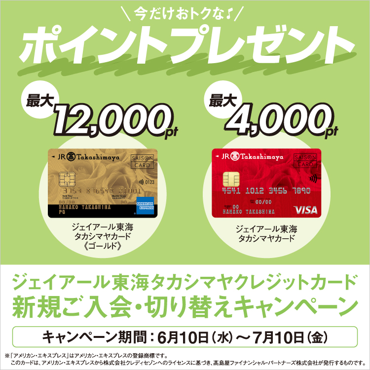 ジェイアール東海タカシマヤ クレジットカード新規ご入会・切り替えキャンペーン(26/6/10→7/10)