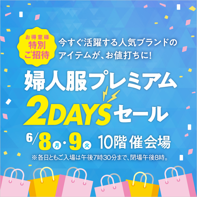 お得意様特別ご招待 婦人服プレミアム2DAYSセール(26/6/8→9)