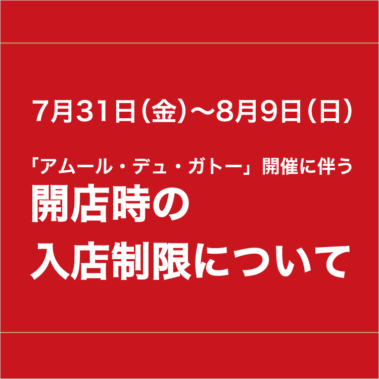 「アムール・デュ・ガトー」開催に伴う7月31日(金)～8月9日(日)開店時の入店制限について(26/7/31→8/9)
