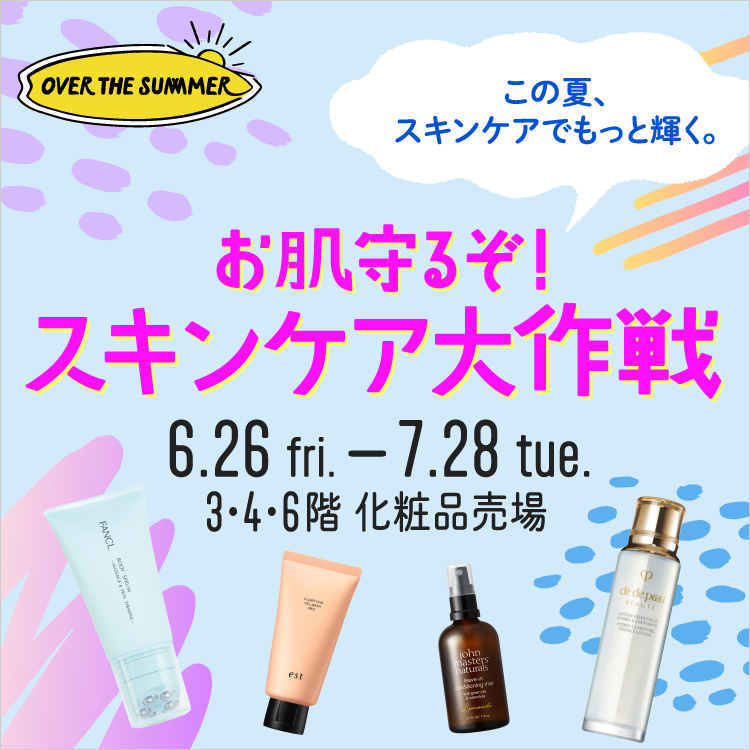 お肌守るぞ！スキンケア大作戦(26/6/26→7/28)