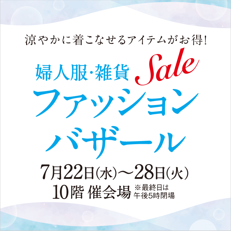 婦人服・雑貨ファッションバザール(26/7/22→28)