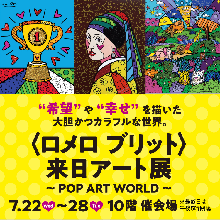 〈ロメロ ブリット〉来日アート展～POP ART WORLD～(26/7/22→28)