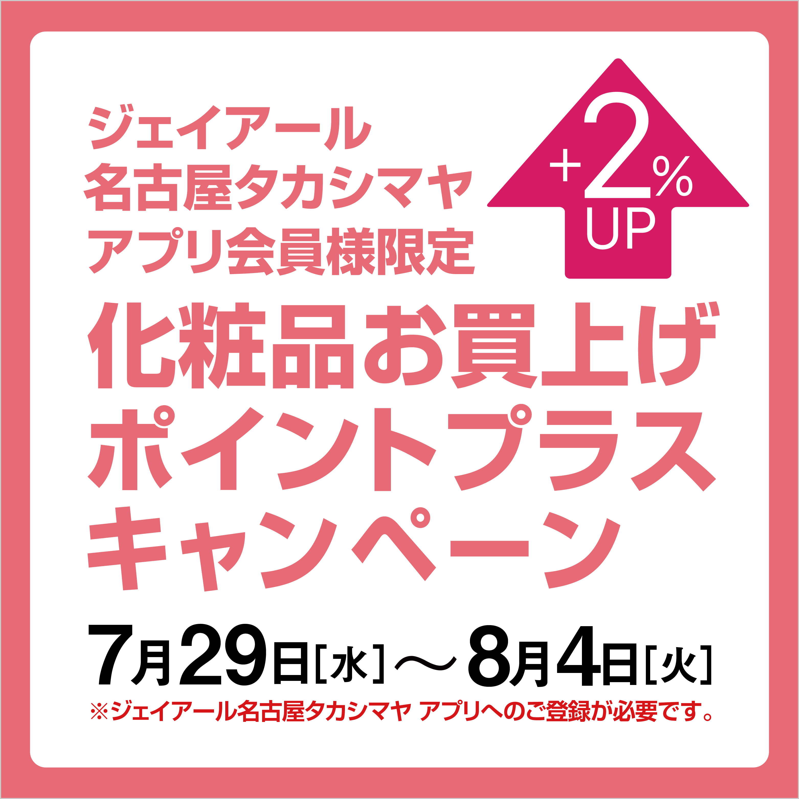 ジェイアール名古屋タカシマヤ アプリ会員様限定 化粧品お買上げポイントプラスキャンペーン(26/7/29→8/4)