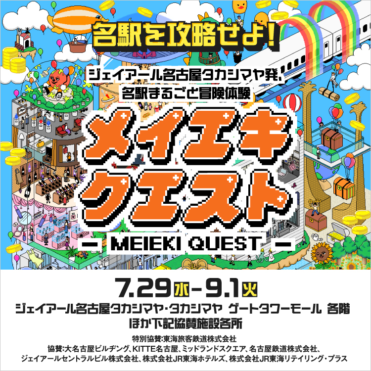 メイエキクエスト(26/7/29→9/1)