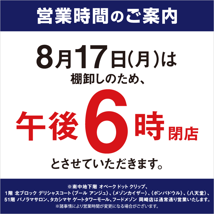 8⽉棚卸 営業時間のご案内(26/8/17)