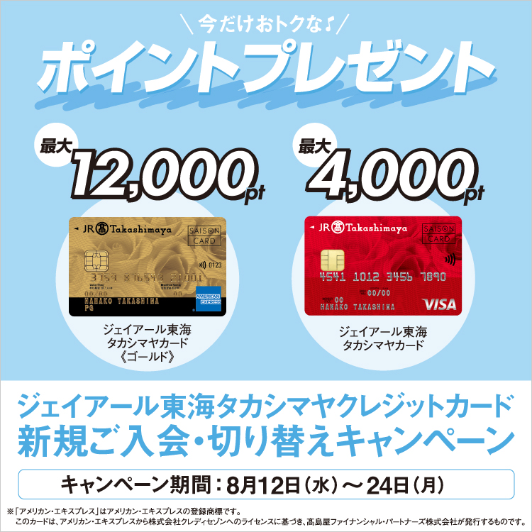 ジェイアール東海タカシマヤ クレジットカード新規ご入会・切り替えキャンペーン(26/8/12→24)