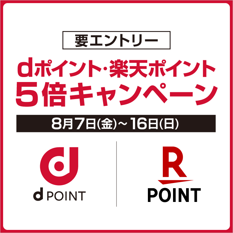 dポイント・楽天ポイント 5倍キャンペーン(26/8/7→16)