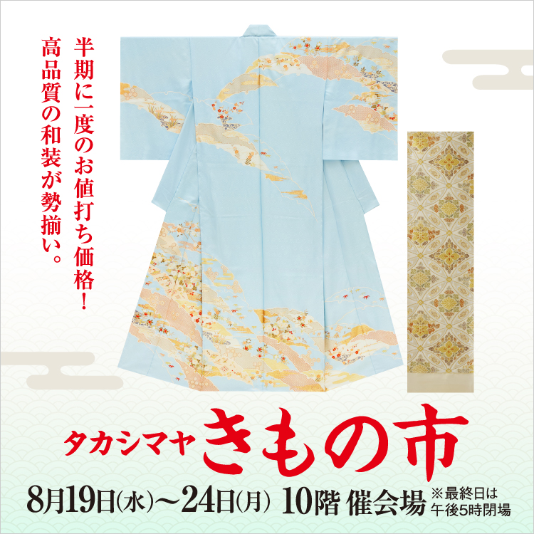 タカシマヤ きもの市(26/8/19→24)