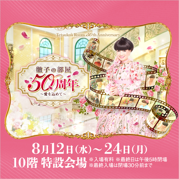 「徹子の部屋 50周年展」～愛を込めて～(26/8/12→24)