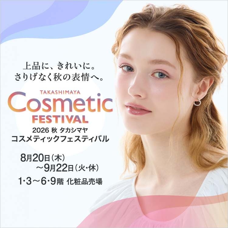 2026 秋 タカシマヤ コスメティックフェスティバル(26/8/20→9/22)