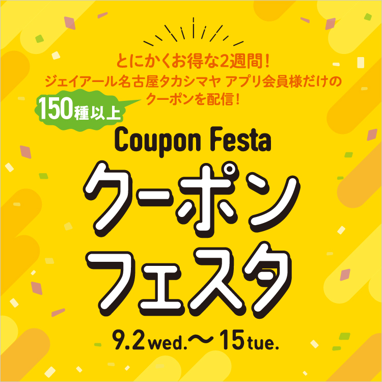 クーポンフェスタ(26/9/2→15)