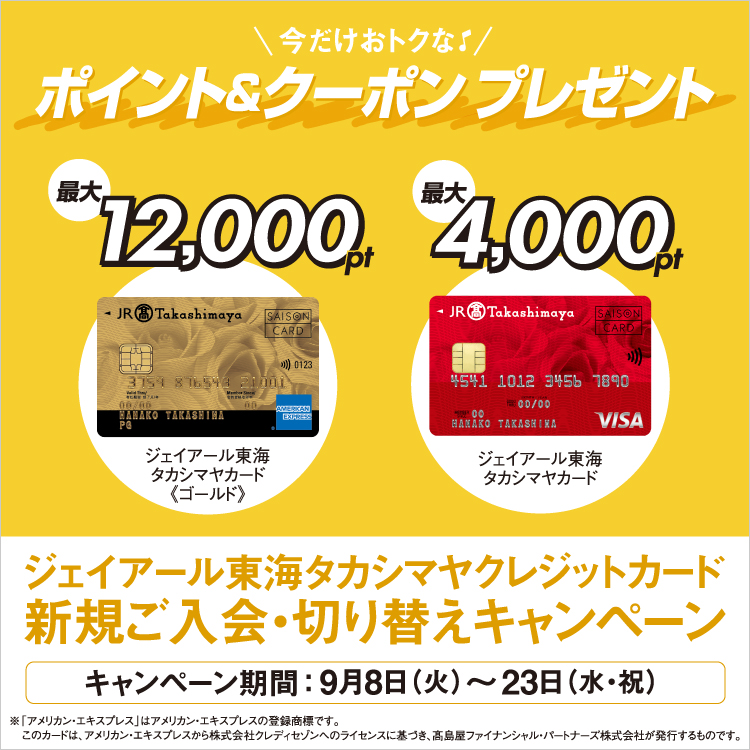 ジェイアール東海タカシマヤ クレジットカード新規ご入会・切り替えキャンペーン(26/9/8→23)