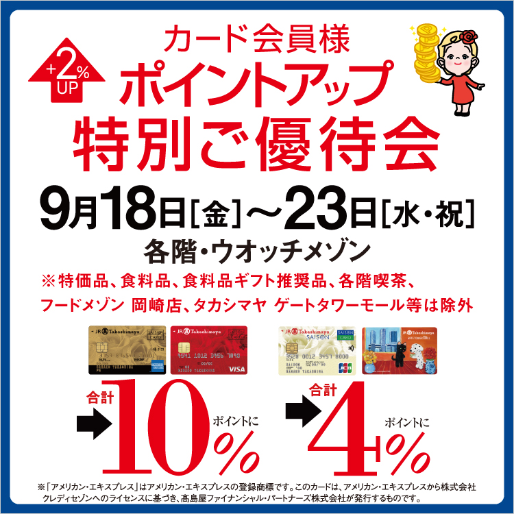 カード会員様ポイントアップ特別ご優待会(26/9/18→23)