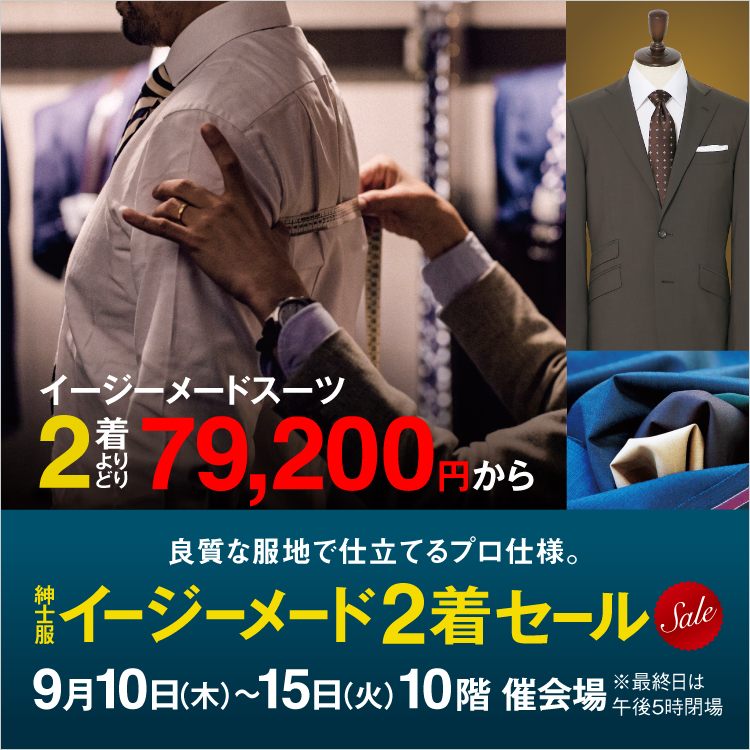 紳士服イージーメード2着セール(26/9/10→15)