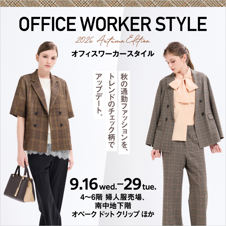 オフィスワーカースタイル(26/9/16→29)
