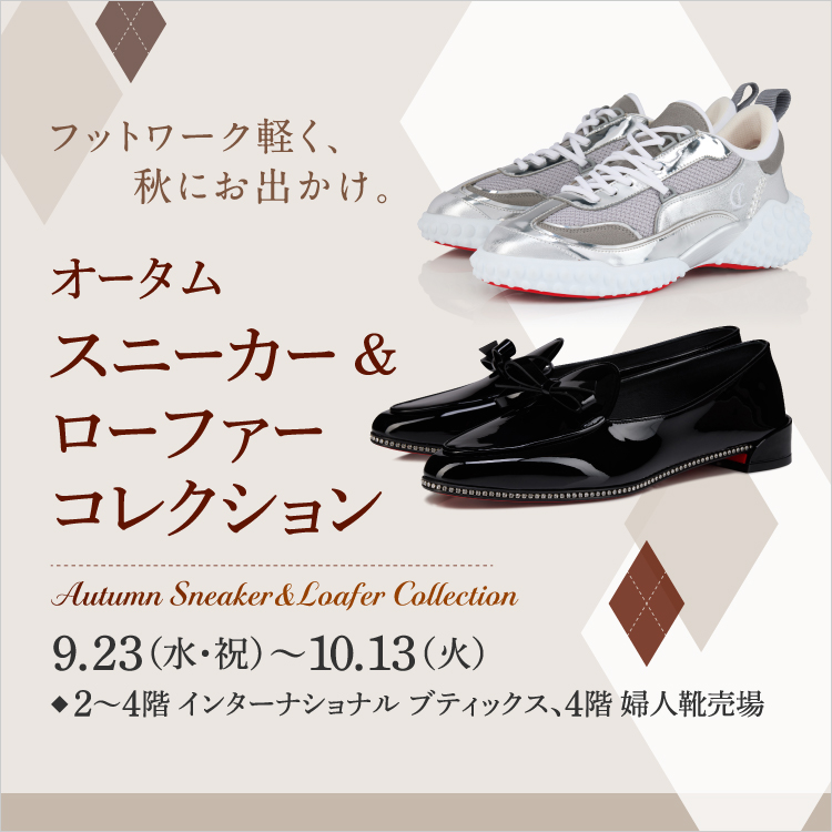 オータム スニーカー＆ローファー コレクション(26/9/23→10/13)