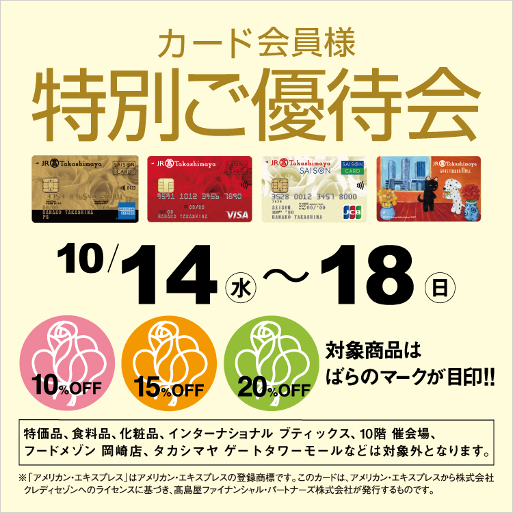 カード会員様特別ご優待会(26/10/14→18)