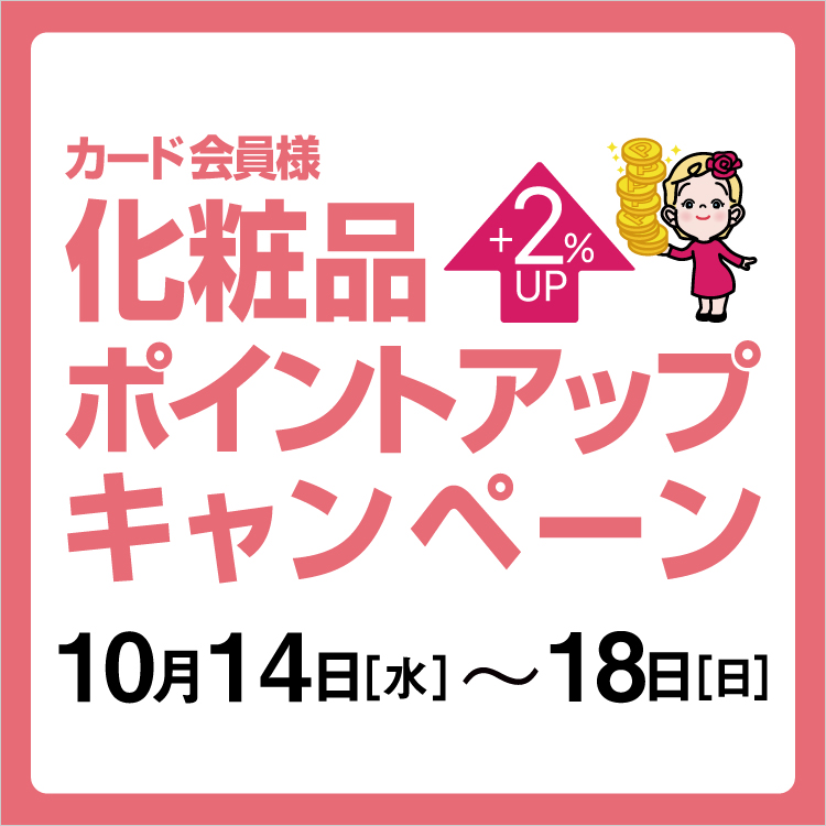 カード会員様化粧品ポイントアップキャンペーン(26/10/14→18)