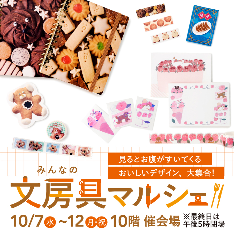 みんなの文房具マルシェ(26/10/7→12)