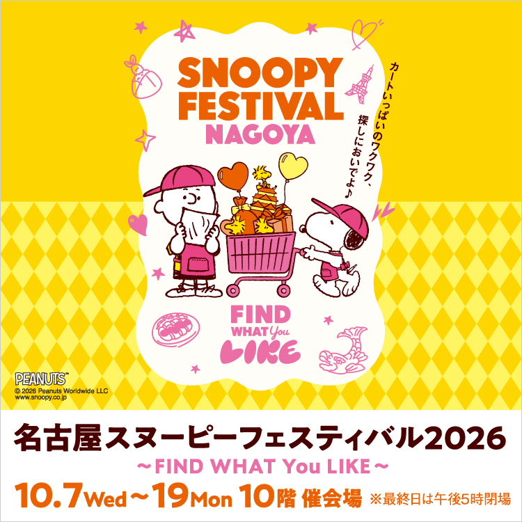 名古屋スヌーピーフェスティバル2026 ～FIND WHAT You LIKE～(26/10/7→19)