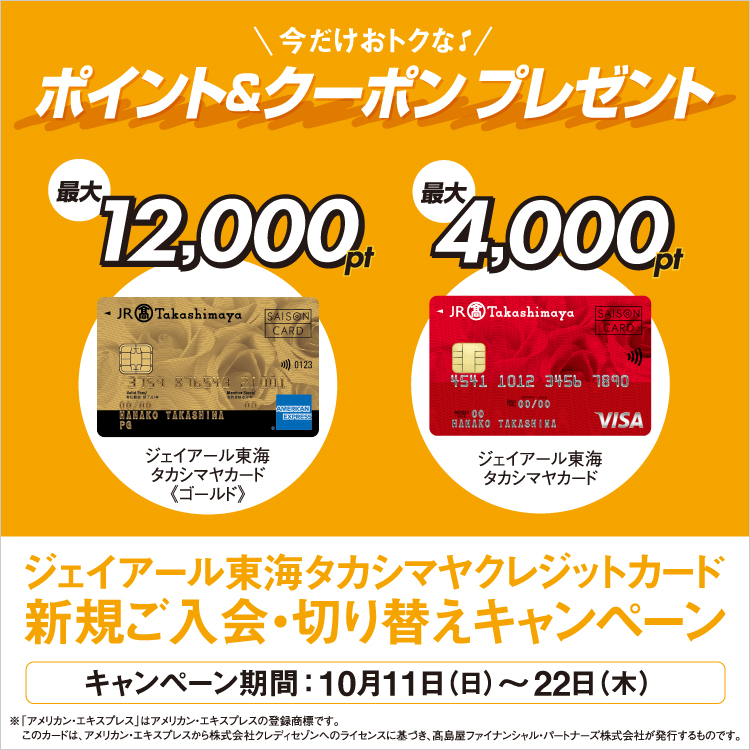 ジェイアール東海タカシマヤ クレジットカード新規ご入会・切り替えキャンペーン(26/10/11→22)