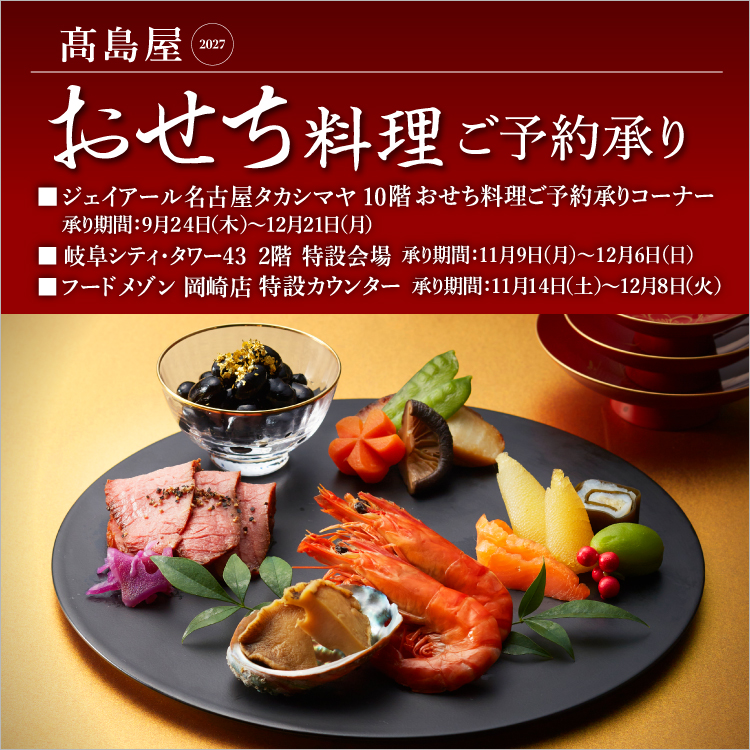 高島屋2027 おせち料理 ご予約承り(26/9/24→12/21)
