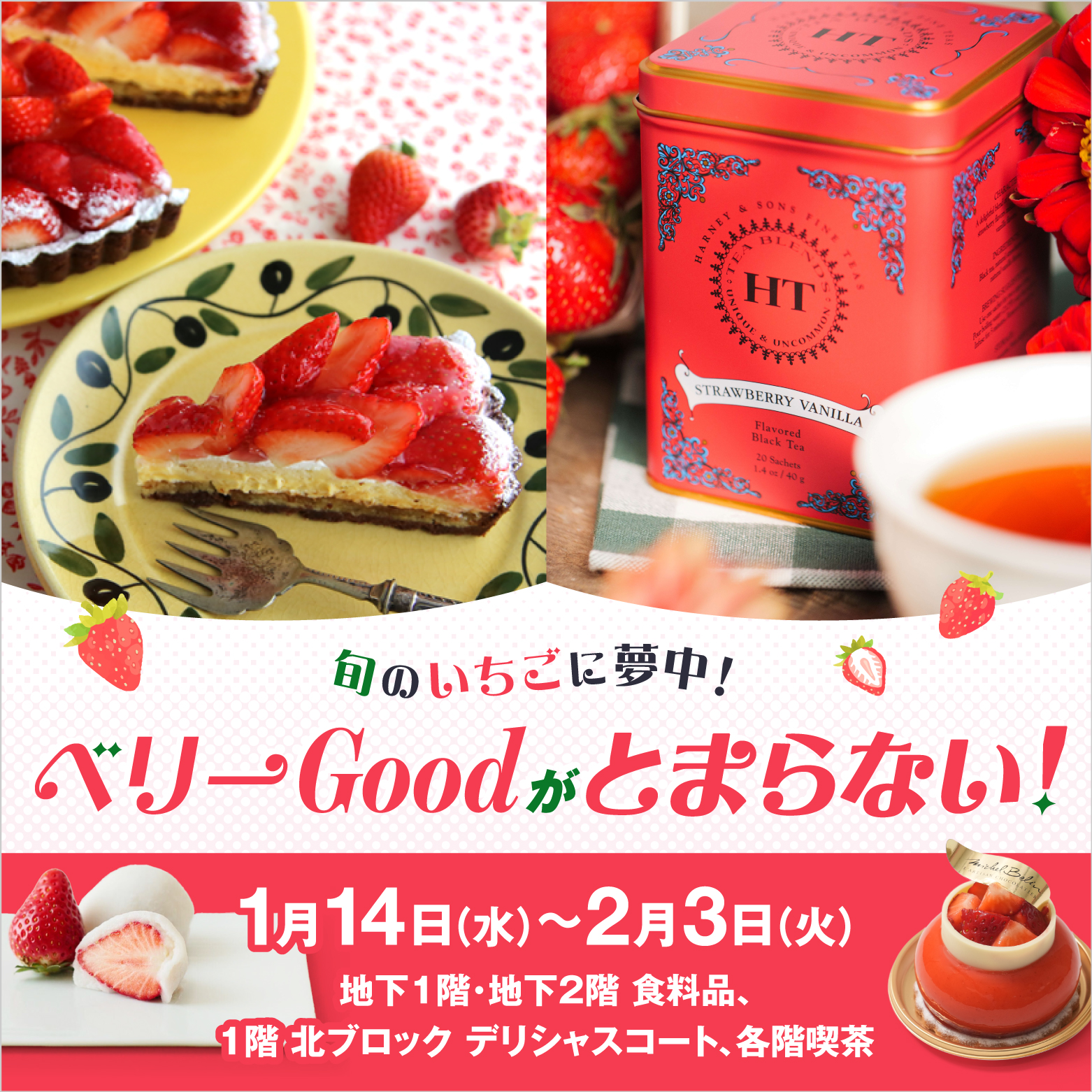 ベリーGoodがとまらない！(26/1/14→2/3)