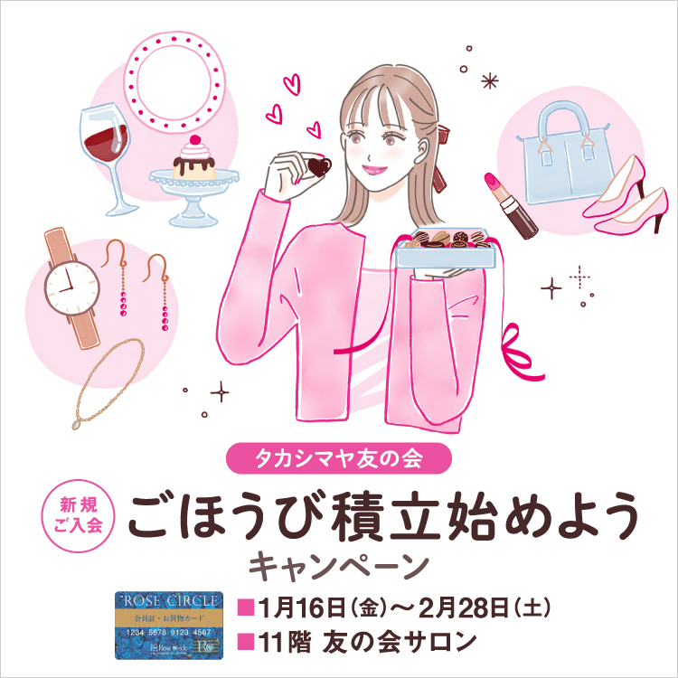 タカシマヤ 友の会 新規ご入会 ごほうび積立始めようキャンペーン(26/1/16→2/28)