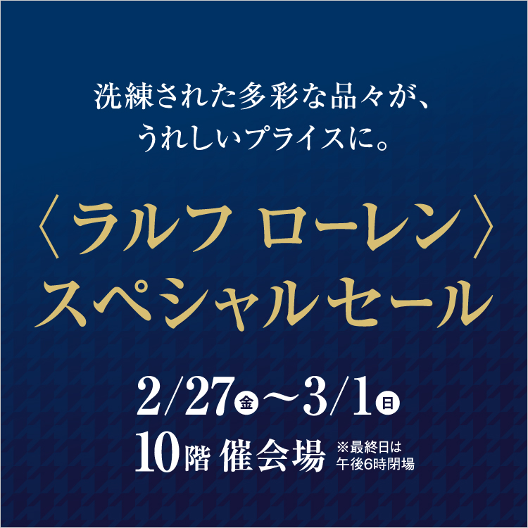 〈ラルフ ローレン〉スペシャルセール(26/2/27→3/1)