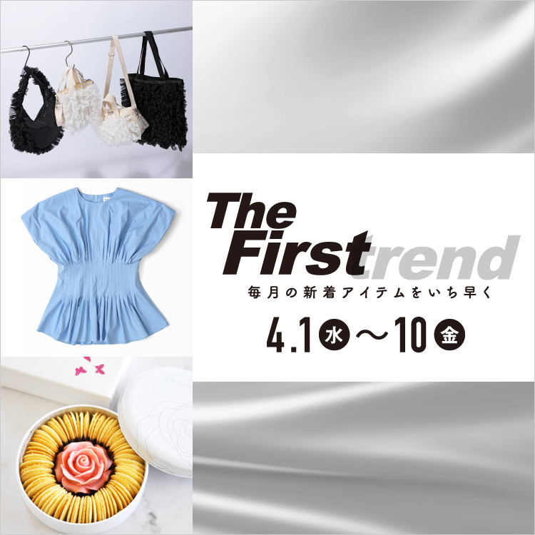 The Firstrend　毎月の新着アイテムをいち早く(26/4/1→10)