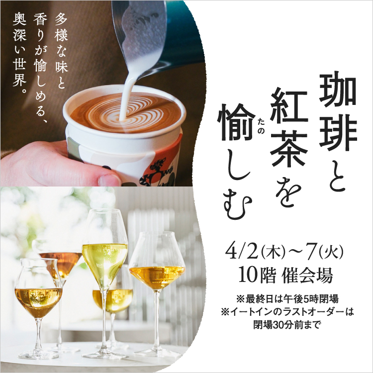 珈琲と紅茶を愉しむ(26/4/2→7)