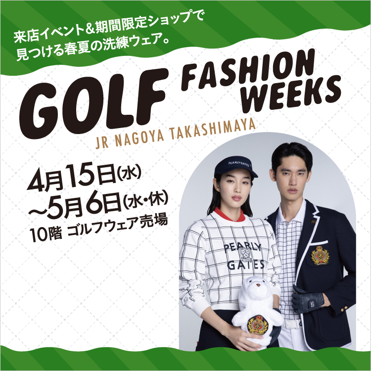 ゴルフファッションウィークス(26/4/15→5/6)