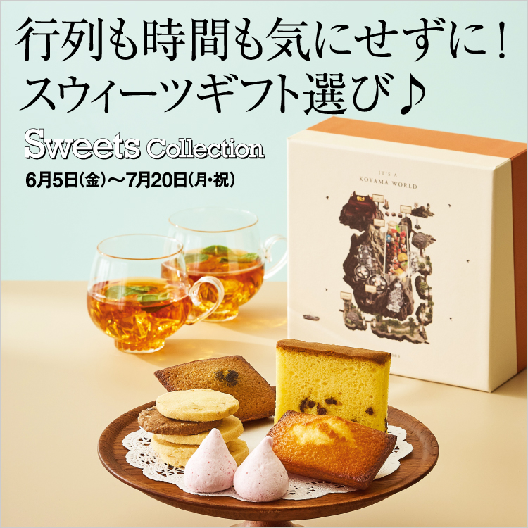 行列も時間も気にせずに！スウィーツギフト選び♪(26/6/5→7/20)