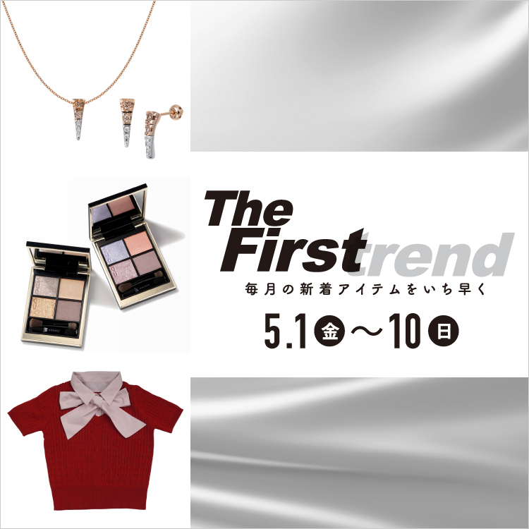 The Firstrend　毎月の新着アイテムをいち早く(26/5/1→10)
