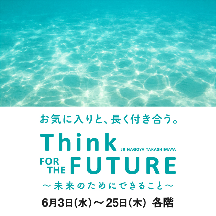 Think FOR THE FUTURE ～未来のためにできること～(26/6/3→25)