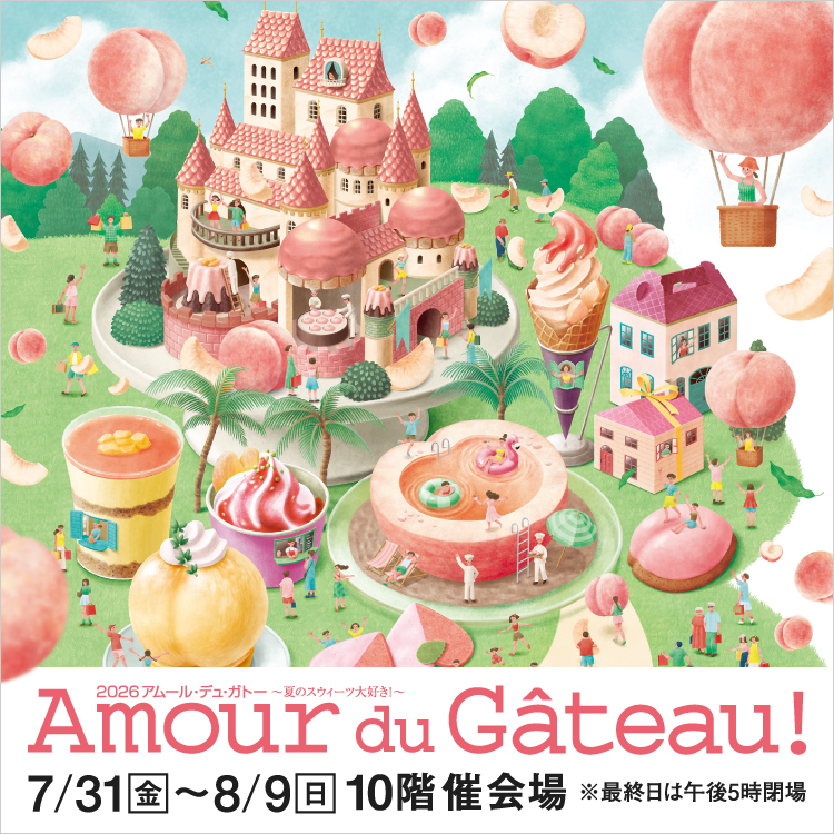 2026 アムール・デュ・ガトー 〜夏のスウィーツ大好き！〜(26/7/31→8/9)