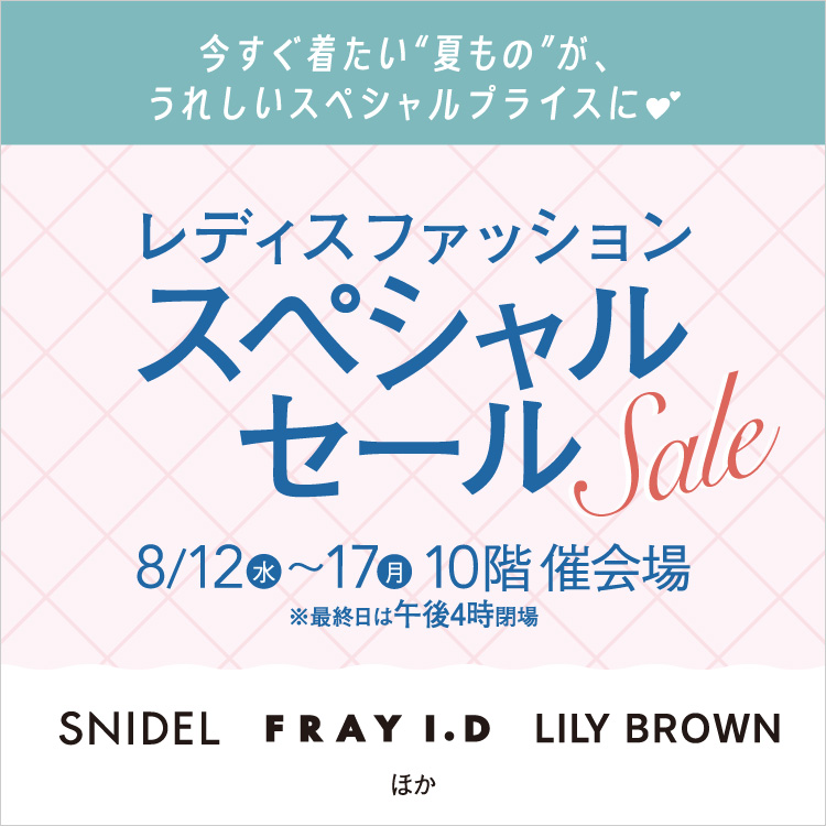 レディスファッションスペシャルセール(26/8/12→17)