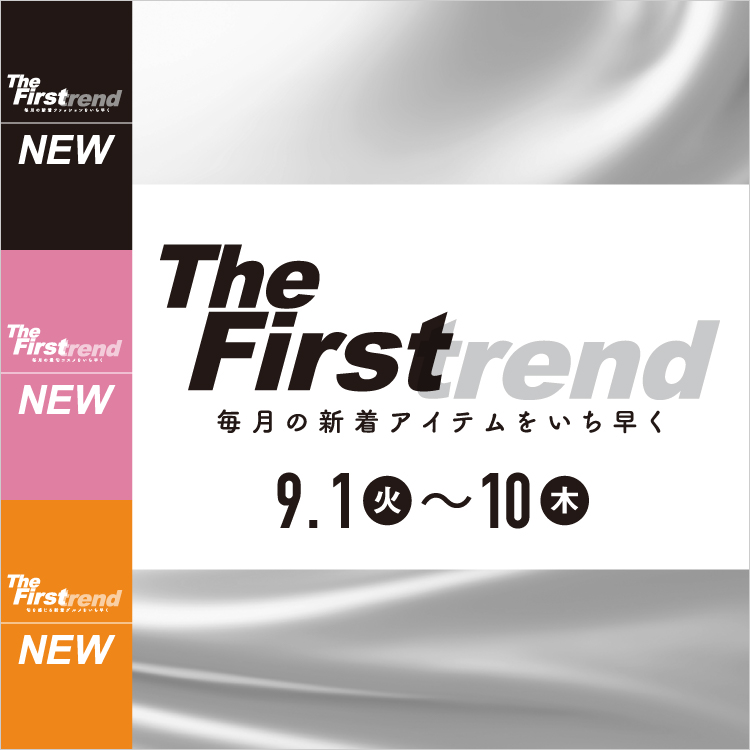 The Firstrend　毎月の新着アイテムをいち早く(26/9/1→10)