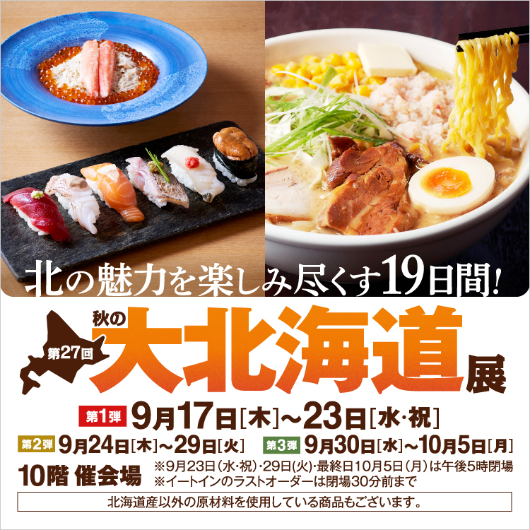 第27回 秋の大北海道展【第1弾】(26/9/17→23)